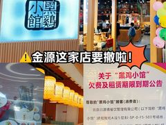-黑鸡小馆(金源店)