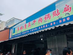 门面-草桥清真牛肉锅贴扁食店