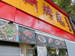 -老黄记手撕烤兔(玉林街店)