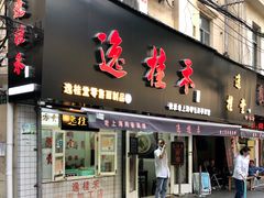 -逸桂禾面馆