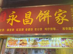 -永昌饼家(西华路店)