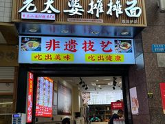 -秦云老太婆摊摊面(观音桥店)
