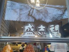 -清真盛志望麻酱酿皮铺