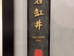 -三叔特色自贡菜(中海国际店)