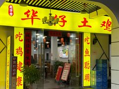 -华仔土鸡店(三元里分店)