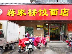 门面-蒋家桥饺面店(广陵路店)