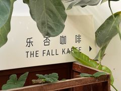 -the fall kaffe乐否咖啡