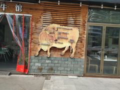 门面-食潮汕头鲜牛馆(望京保利店)