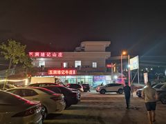 -五洞培记山庄·鲜牛肉火锅