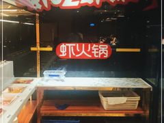 -虾吃虾涮(宋家庄店)
