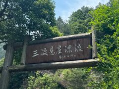 -龙井峡漂流