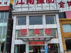 -七的湖·江南蟹舫·阳澄湖农家菜(蟹舫苑店)
