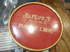 -南门四季铜锅涮肉(左家庄店)