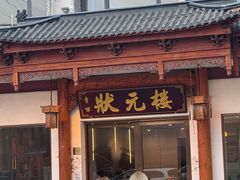 -状元楼(金溪路店)