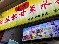 -老炳·七丛松甘草水果