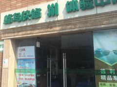 -蜂鸟快修喷漆钣喷汽修旗舰工厂(军工路店)