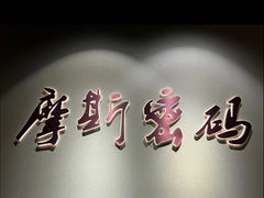 -摩斯密码·实景搜证换装沉浸密室剧本杀