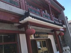 门面-小洋府铜锅涮肉(南锣鼓巷店)