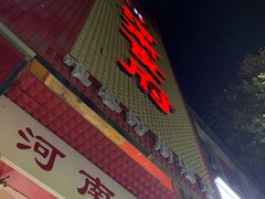 门面-河南食府(人民路店)