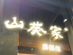 -山葵家居酒屋(天目里店)