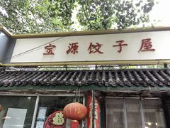 门面-宝源饺子(麦子店街店)