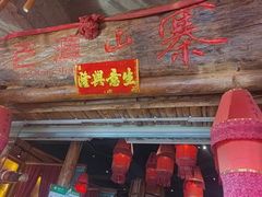 -老滇山寨•云南特色菜•地方菜•民族风情歌舞表演(金碧店)