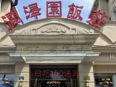-润泽园饭庄(中山路店)