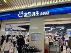 -盒马鲜生(杭州萧山万象汇店)