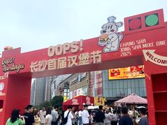 -长沙星沙万象汇