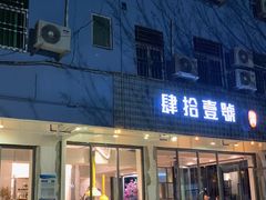 门面-肆拾壹號烤肉(龙岗店)