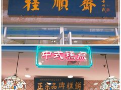 门面-芦庄子桂顺斋(和平路总店)