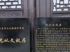 -沈从文故居