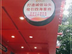 -阿群甘草水果