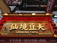 -仙境豆夫(步行街旗舰店)