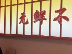 -东来土菜馆(民祥园路店)