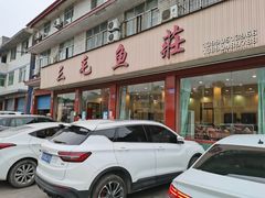 门面-三毛鱼庄(威连路店)