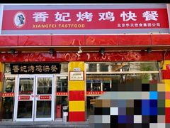 门面-香妃烤鸡(西单店)