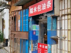 门面-殷姐糯米包油条