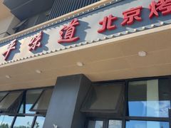 -北平味道.京味菜.烤鸭(梨园店)