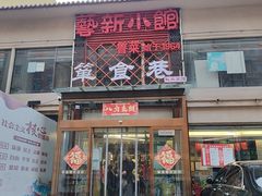-箪食巷私房菜馆·鲁菜(玉函路店)