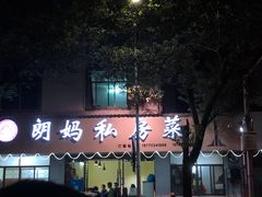 -朗妈私房菜(婺女州店)