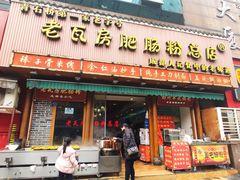 门面-青石桥老瓦房肥肠粉总店(青石桥总店)