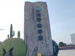 -南通洲际绿博园