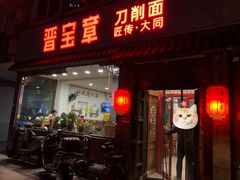 -晋宝章大同刀削面(月坛店)