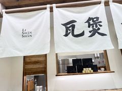 -李山山茶事(景枫店)