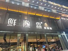 -蘸小院铁锅炖·蘸酱菜·东北菜(怀远门店)