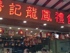 门面-赞记龙凤礼饼(广州市二宫向群宾馆店)