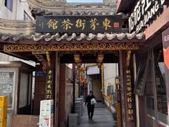 -東茅街茶馆