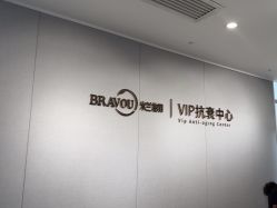-杭州米兰柏羽医疗美容医院
