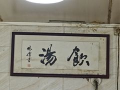 -信行丰炖品皇店(光孝路店)